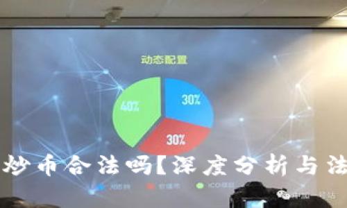区块链炒币合法吗?深度分析与法律解读