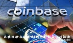 区块链炒币合法吗？深度分析与法律解读