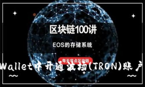 如何在tpWallet中开通波场(TRON)账户:详细指南