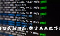 外滩区区块链最新动态：探索未来数字经济的中