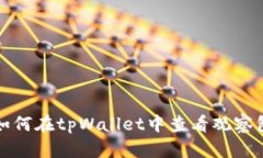 如何在tpWallet中查看观察包
