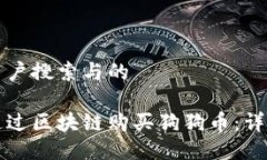 思考用户搜索与的如何通过区块链购买狗狗币：