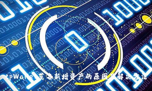 tpWallet莫名新增资产的原因及解决方法