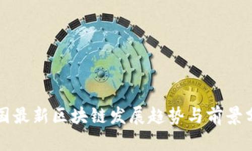 全国最新区块链发展趋势与前景分析