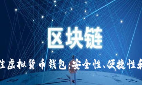 : 选择最佳虚拟货币钱包:安全性、便捷性和功能对比