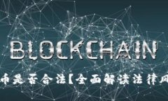 炒区块链虚拟币是否合法？全面解读法律风险与