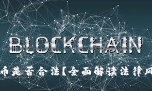 炒区块链虚拟币是否合法?全面解读法律风险与合规框架
