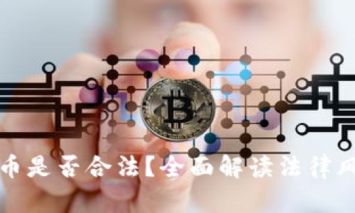 炒区块链虚拟币是否合法?全面解读法律风险与合规框架