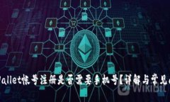 tpWallet帐号注册是否需要手机号？详解与常见问题