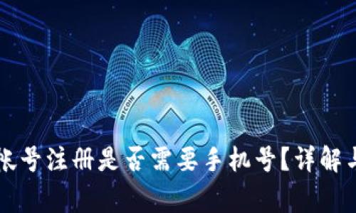 tpWallet帐号注册是否需要手机号？详解与常见问题