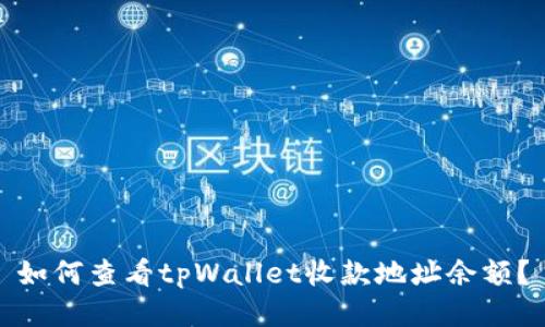 如何查看tpWallet收款地址余额?