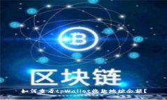 如何查看tpWallet收款地址余额？