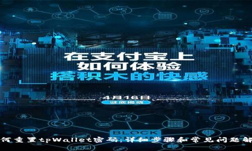 如何重置tpWallet密码:详细步骤和常见问题解答