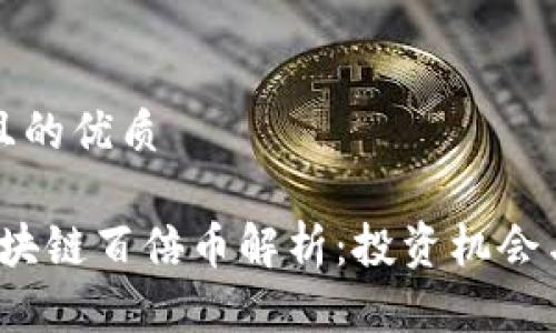 思考一个且的优质

2018年区块链百倍币解析：投资机会与风险评估