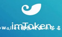 如何解决tpWallet转帐时显示签名失败的问题