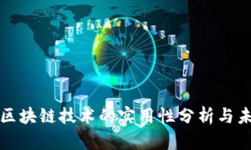 比特币区块链技术的实用性分析与未来发展