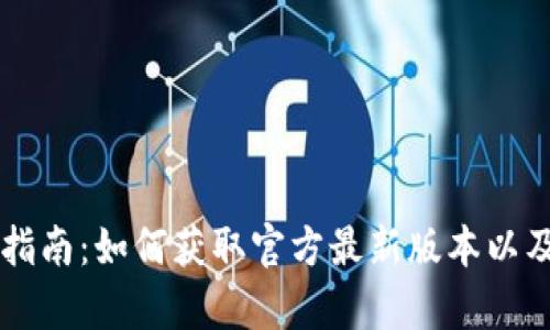 tpWallet下载指南：如何获取官方最新版本以及安全使用提示