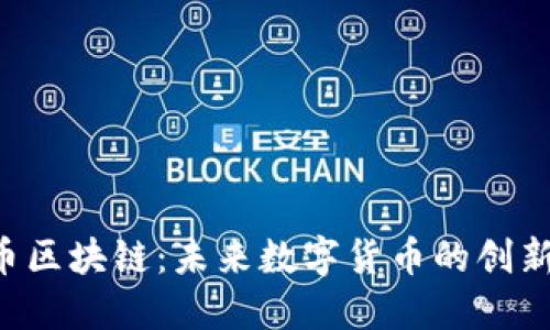 北京X币区块链：未来数字货币的创新与机遇