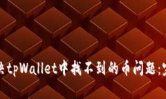 如何解决tpWallet中找不到的币问题：完整指南