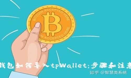狐狸钱包如何导入tpWallet:步骤和注意事项
