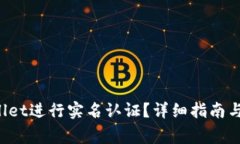  如何在tpWallet进行实名认证？详细指南与常见问