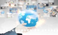 深入解析比特币区块链技术：原理、应用与未来