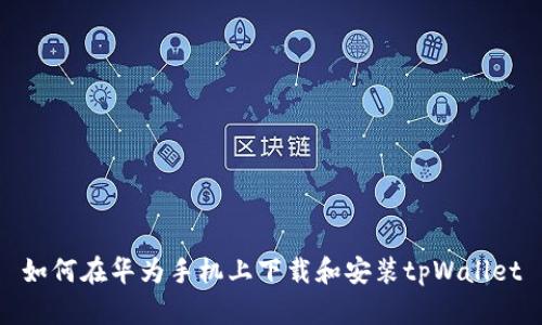 如何在华为手机上下载和安装tpWallet