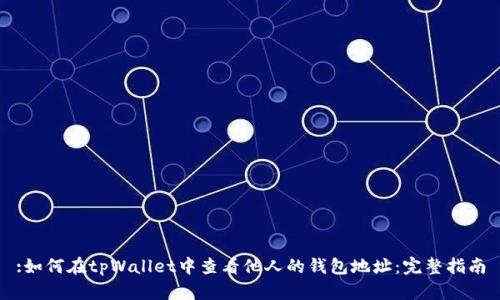 :如何在tpWallet中查看他人的钱包地址：完整指南