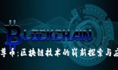 云尊币：区块链技术的崭新探索与应用