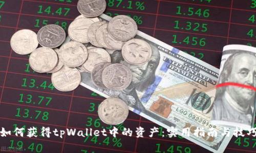 如何获得tpWallet中的资产：实用指南与技巧