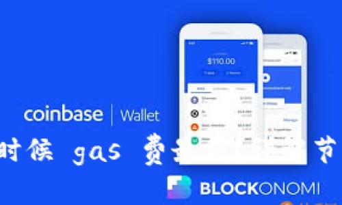 tpWallet 什么时候 gas 费最低？详解节省交易成本攻略