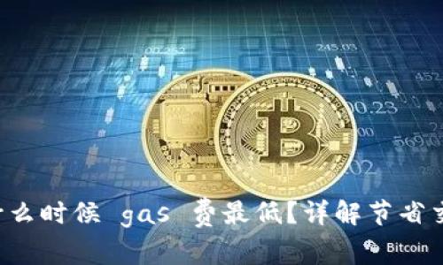 tpWallet 什么时候 gas 费最低？详解节省交易成本攻略