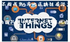 布比区块链最新动态：2023年行业趋势与技术创新