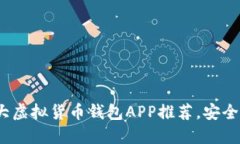 2023年十大虚拟货币钱包APP推荐，安全与便捷兼得