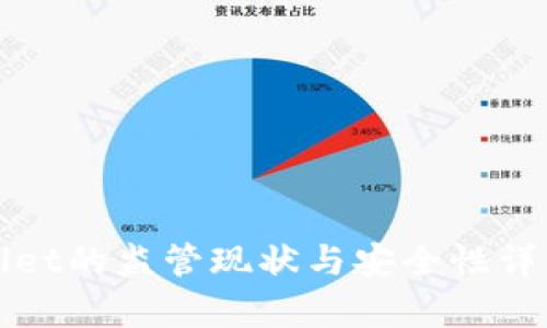 tpWallet的监管现状与安全性详细分析