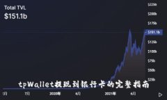 tpWallet提现到银行卡的完整指南