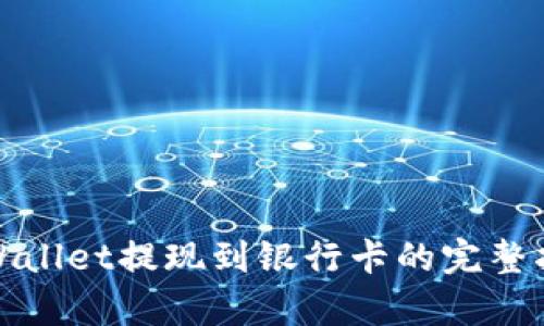 tpWallet提现到银行卡的完整指南