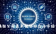 区块链公司最新转让动态与市场分析