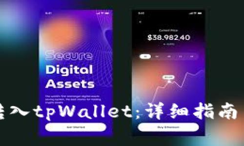 如何将人民币转入tpWallet：详细指南与常见问题解答