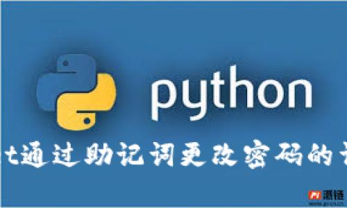 tpWallet通过助记词更改密码的详细指南