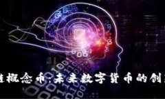 区块链概念币：未来数字货币的创新引擎