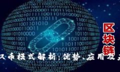 区块链双币模式解析：优势、应用及未来发展