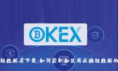 最新区块链数据库下载：如何获取和使用区块链