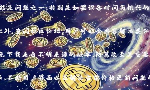 

  如何解决tpWallet不显示价格或价格不对的问题？ / 

 guanjianci tpWallet, 加密货币钱包, 价格显示问题, 数字货币 /guanjianci 

引言
在如今的数字货币盛行时代，越来越多的人选择使用加密货币钱包来管理他们的资产。其中，tpWallet因其简单易用的界面和丰富的功能而受到不少用户的青睐。然而，一些用户在使用tpWallet时，却发现价格显示不正常，甚至价格不显示。本文将详细介绍这一问题产生的原因，以及相应的解决方案。

tpWallet不显示价格的原因
tpWallet不显示价格或价格不对的现象可能源自多个因素。首先，网络连接问题是常见的原因之一。如果用户的互联网连接不稳定，钱包可能无法从外部服务器获取最新的价格数据。此外，tpWallet可能未正确更新价格，或者与加密货币交易所的API连接出错。这些因素都会导致用户在平台上看到错误或缺失的价格信息。

如何解决tpWallet价格不显示的问题
解决tpWallet不显示价格的问题，用户可以尝试以下几点措施。首先，检查网络连接，确保设备能够连接到互联网。其次，尝试退出并重新登录tpWallet，帮助刷新数据。如果问题依旧存在，可以考虑更新应用程序到最新版本，以焕新可能存在的bug。如果以上步骤均无效，访问tpWallet的官方网站或官方社交媒体，查询是否有关于服务器故障或维护的公告。

用户的反馈及社区讨论
在tpWallet的用户社区中，有不少用户分享了他们所遇到的价格显示问题以及解决方法。通过社区反馈，用户可以了解到其他人在处理相似问题时的经验。很多用户建议保持钱包与交易所之间的同步，不要在价格波动剧烈的时候进行交易，以免因实时数据不同步而引发损失。同时，定期检查钱包的更新也是非常重要的一环。

tpWallet与其他钱包的比较
tpWallet虽然在功能上出色，但也有一些用户在选择其他加密货币钱包时，特别关注价格显示的准确性。例如，某些其他钱包可能具有更好的实时价格更新机制，甚至提供了多种价格来源供用户选择。用户在选择钱包时，除了考虑价格显示的可靠性外，还需综合考虑其安全性、易用性和社区支持等因素。

总结与建议
价格显示的问题确实会影响用户体验，而tpWallet的不显示价格或价格不正确的问题，往往是由于多方面的原因造成的。用户首先应检查自身网络状况，随后进行必要的更新，并通过社区获取信息来解决问题。总而言之，提高警觉与积极获取信息是应对这一情况的有效策略。同时希望tpWallet在未来能够提升其价格显示功能的稳定性。

相关问题讨论

1. tpWallet的网络连接问题如何解决？
网络连接是导致tpWallet不显示价格的关键因素之一。许多人在使用tpWallet时常常会忽视这一点。首先，确保设备连接到稳定的Wi-Fi或移动数据网络，将大大减少因网络问题导致的价格数据错误。此外，测试网络速度和稳定性也是必要的，使用网络测速工具来确认。如果网络持续不稳定，可以考虑联系 ISP 或更换网络提供商。对于移动设备的用户，确保手机的软件更新到最新状态，这包括操作系统和任何相关的应用程序，往往可以提高网络连接的质量。

2. tpWallet中价格数据的更新机制是怎样的？
tpWallet中价格数据的更新机制可能基于各种交易所的API。当用户在tpWallet中查看余额或进行交易时，钱包会向多个支持的交易所的API发出请求以获取实时价格数据。这一过程通常非常迅速，但在网络拥堵、交易所的维护、或遗漏了API密钥的情况下，可能会导致数据更新不及时。因此，用户需要理解这一机制，在使用过程中保持耐心。同时，了解你的tpWallet所连接的交易所可能也有助于更好地理解为什么价格会延迟或不显示。

3. 什么情况下tpWallet的价格不准确？
tpWallet的价格不准确情况通常发生在以下几种情形下：当交易所价格波动剧烈时，钱包未能及时获得更新数据。投资者在高波动性资产上进行交易时，应该意识到这些延迟可能会导致他们在交易时依据不准确的价格信息。设备的时钟设置错误也可能是问题之一，特别是如果设备时间与银行的时间存在很大差异，A会影响API的调用。一些用户也可能会在使用多个设备时，体验到不同设备间价格同步不一致的问题。因此，确保设备的时间设置正确，以及在交易和查看价格时尽量在同一设备上进行，可以降低因设备因素导致的价格不准确问题。

4. tpWallet的API调用错误应如何诊断？
如果tpWallet在使用中出现API调用错误，用户首先应查看钱包的系统通知或更新日志，了解是否有已知的系统问题需修复。检查网络连接是第一步，确保没有其他应用程序影响到API的请求。尝试重启应用程序或设备也常常能解决大部分临时问题。此外，查阅社区论坛，用户可能会共享解决类似问题的方法与技巧。在必要情况下，向tpWallet的技术支持团队提交请求，详细描述所遇到的API调用错误也很重要，团队能够该为你提供深入的技术支持和解决方案。

5. 如何确保tpWallet的安全性？
在使用tpWallet或任何其他加密货币钱包时，确保安全性是至关重要的。首先，用户应定期更新应用程序，确保使用最新版本以享受最新的安全性。如果可能，开启双重验证设置，增加额外的安全保护层。此外，仅从官方网站或官方应用商店下载钱包，避免下载来自不明来源的版本，防篡改至关重要。定期备份钱包并存放在安全的地方也非常重要，以保护资产不受损失。考虑使用硬件钱包或多签名钱包，对于长期持有资产的用户来说，是增强安全性的重要手段。

6. tpWallet的未来发展前景如何？
tpWallet作为一个相对新兴的加密货币钱包，其未来发展前景取决于多种因素。随着区块链技术的不断进步以及数字货币市场的快速扩张，tpWallet有潜力成为越来越多用户的选择。未来，tpWallet可能会引入更多的功能，例如支持更广泛的加密货币、不断用户界面以及解决当前价格更新问题的技术。同时，通过持续的社区反馈和用户支持，tpWallet能够及时识别问题并加以改善。通过与主流交易所的合作，可能会提升其价格的准确性和实时性，进一步增强用户信任和市场竞争力。

综上所述，尽管tpWallet在价格显示上存在一些问题，但通过合适的措施和社区支持，大多数用户能够顺利解决这些问题。希望本文能够帮助广大tpWallet用户更好地理解和解决价格显示的问题。