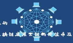 思考一个且的深入分析区块链底层公链的价值币