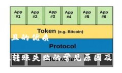 思考一个且的优质tpWallet转账失败的常见原因及解