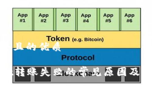 思考一个且的优质

tpWallet转账失败的常见原因及解决方案