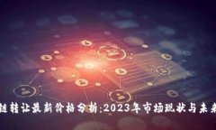 区块链转让最新价格分析：2023年市场现状与未来