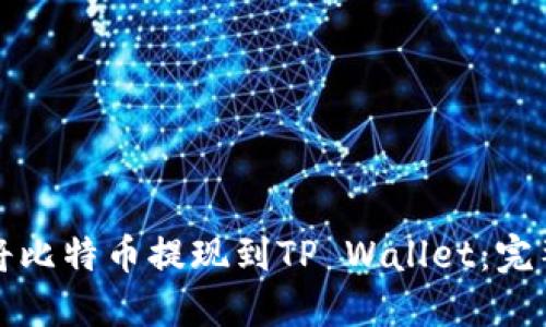 如何将比特币提现到TP Wallet：完整指南