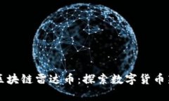 青岛区块链雷达币：探索数字货币新纪元